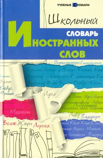Ольга Гайбарян - Школьный словарь иностранных слов обложка книги