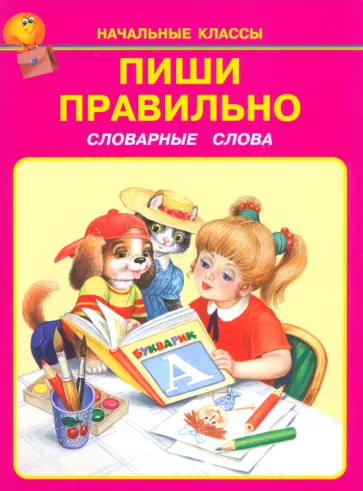 Пиши правильно. Словарные слова обложка книги