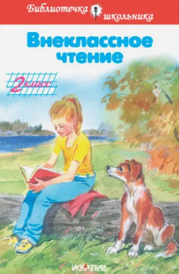 Осеева, Толстой - Внеклассное чтение. 2 класс Осеева, Толстой - Внеклассное чтение. 2 класс обложка книги
