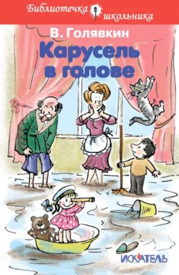 Виктор Голявкин - Карусель в голове Виктор Голявкин - Карусель в голове обложка книги
