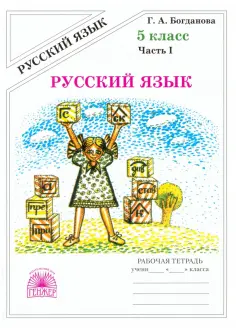 Галина Богданова - Русский язык. 5 класс. Рабочая тетрадь. В 2-х частях обложка книги