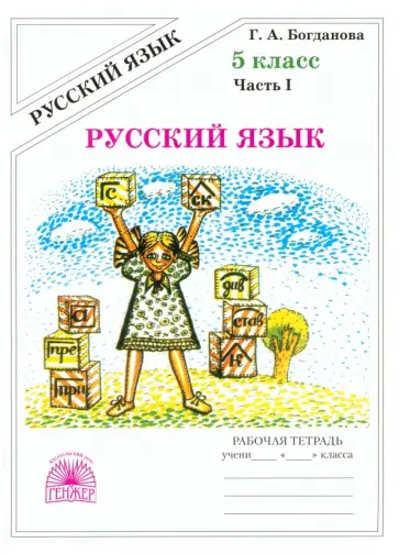 Галина Богданова - Русский язык. 5 класс. Рабочая тетрадь. В 2-х частях Галина Богданова - Русский язык. 5 класс. Рабочая тетрадь. В 2-х частях обложка книги