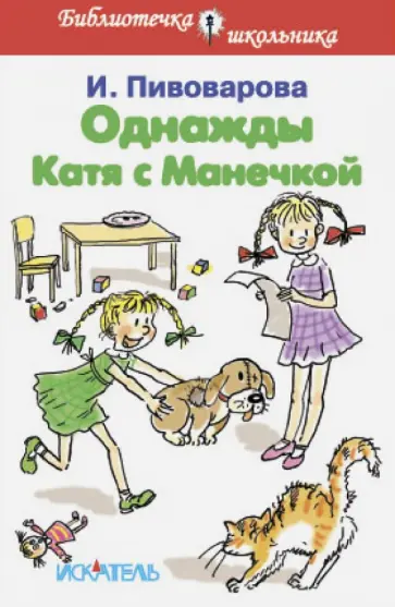 Ирина Пивоварова - Однажды Катя с Манечкой. Рассказы Ирина Пивоварова - Однажды Катя с Манечкой. Рассказы обложка книги