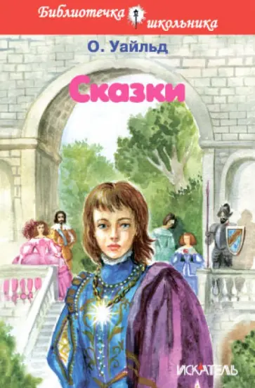 Оскар Уайльд - Сказки обложка книги