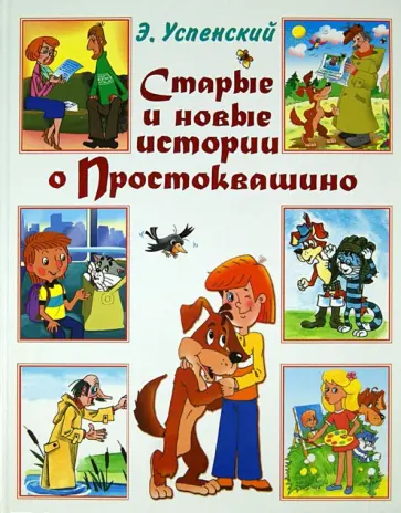 Эдуард Успенский - Старые и новые истории о Простоквашино Эдуард Успенский - Старые и новые истории о Простоквашино обложка книги