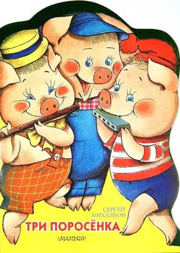 Три поросенка обложка книги