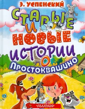 Эдуард Успенский - Старые и новые истории о Простоквашино Эдуард Успенский - Старые и новые истории о Простоквашино обложка книги