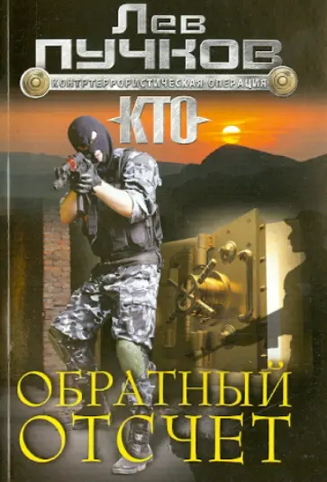 Лев Пучков - Обратный отсчет обложка книги