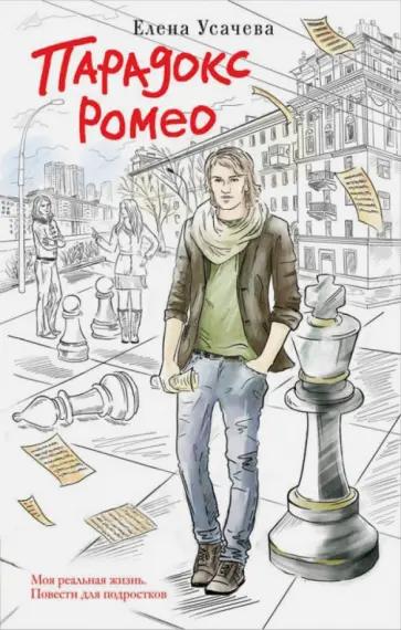 Елена Усачева - Парадокс Ромео Елена Усачева - Парадокс Ромео обложка книги