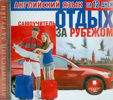 CDmp3. Английский язык за 12 дней. Самоучитель. Отдых за рубежом обложка книги