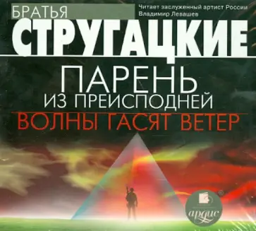 Стругацкий, Стругацкий - Парень из преисподней. Волны гасят ветер (CDmp3) обложка книги