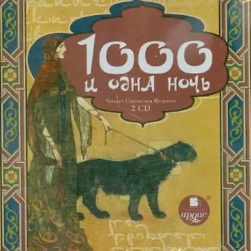 Тысяча и одна ночь (2CDmp3) обложка книги