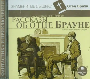 Гилберт Честертон - Рассказы об отце Брауне (CDmp3) обложка книги