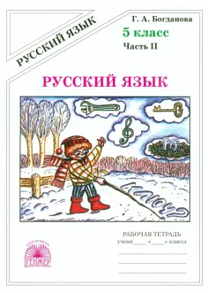 Галина Богданова - Русский язык. 5 класс. Рабочая тетрадь. В 2-х частях обложка книги