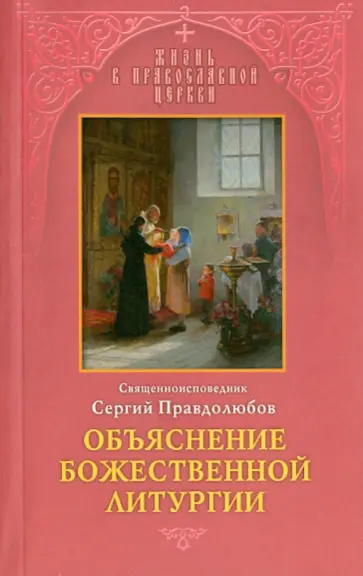 Сергий Священноисповедник - Объяснение Божественной Литургии Сергий Священноисповедник - Объяснение Божественной Литургии обложка книги