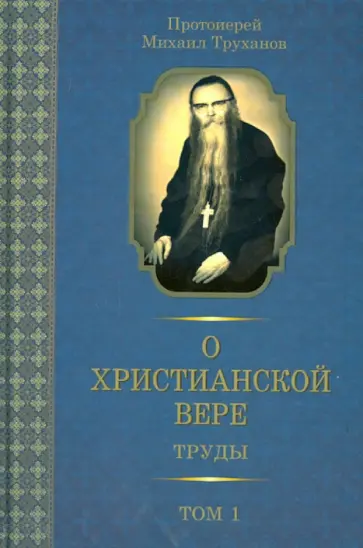 Михаил Протоиерей - О христианской вере. Труды. В 3-х томах. Том 1 Михаил Протоиерей - О христианской вере. Труды. В 3-х томах. Том 1 обложка книги