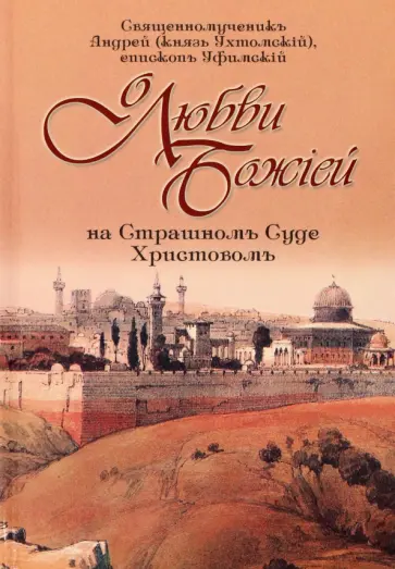 Священномученик Андрей епископ Уфимский - О любви Божией на Страшном Суде Христовом обложка книги