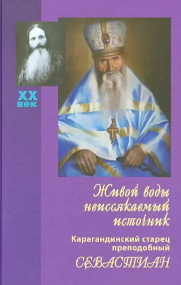 Вера Королева - Живой воды неиссякаемый источник. Карагандинский старец преподобный Севастиан Вера Королева - Живой воды неиссякаемый источник. Карагандинский старец преподобный Севастиан обложка книги