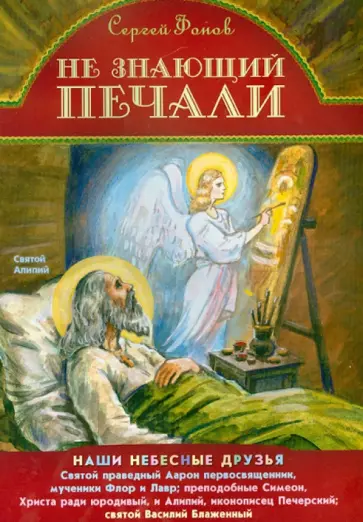Сергей Фонов - Не знающий печали обложка книги