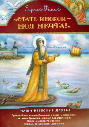 Сергей Фонов - Стать иноком - моя мечта Сергей Фонов - Стать иноком - моя мечта обложка книги