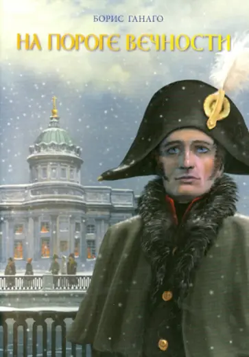 Борис Ганаго - На пороге вечности Борис Ганаго - На пороге вечности обложка книги