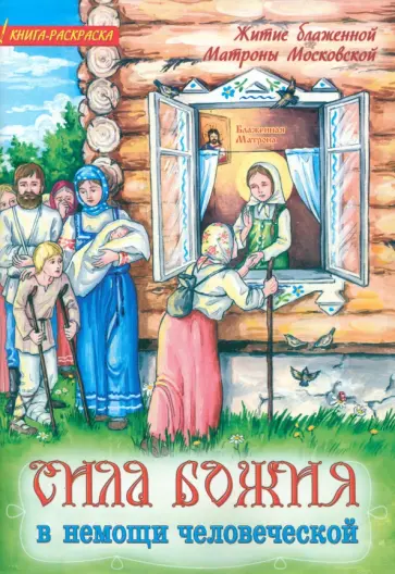 Сила Божия в немощи человеческой. Житие блаженной Матроны Московской для детей. Книга-раскраска обложка книги