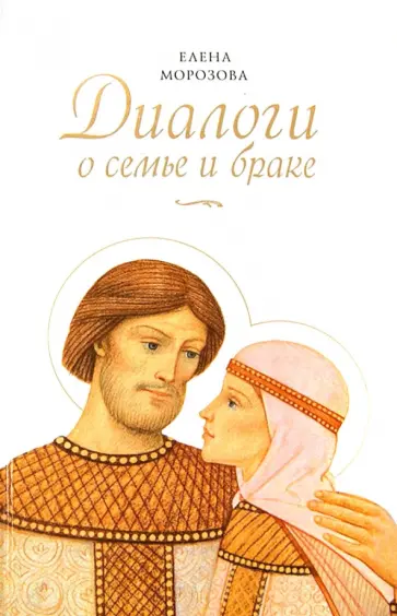 Елена Морозова - Диалоги о семье и браке обложка книги