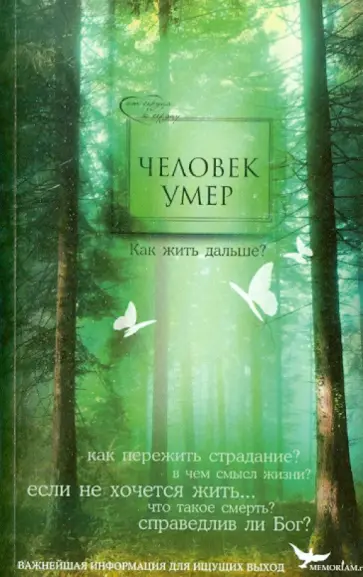 Игумен, Игумен - Человек умер. Как жить дальше? Важнейшая информация для ищущих выход Игумен, Игумен - Человек умер. Как жить дальше? Важнейшая информация для ищущих выход обложка книги