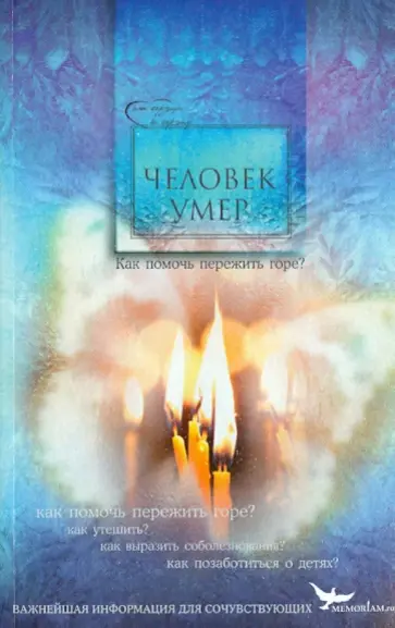 Человек умер. Как помочь пережить горе? Важнейшая информация для сочувствующих Человек умер. Как помочь пережить горе? Важнейшая информация для сочувствующих обложка книги
