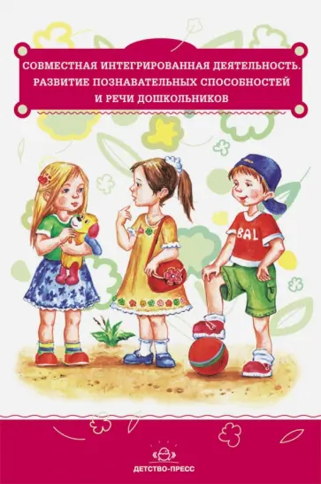 Совместная интегрированная деятельность. Развитие познавательных способностей и речи дошкольников Совместная интегрированная деятельность. Развитие познавательных способностей и речи дошкольников обложка книги