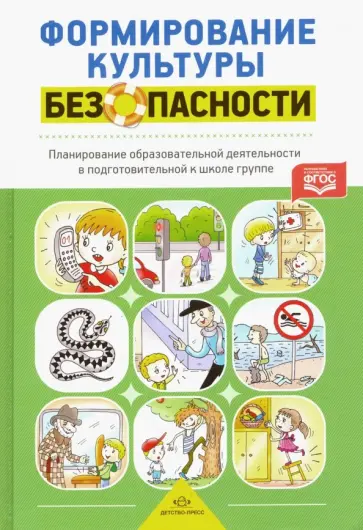 Тимофеева, Грачева - Формирование культуры безопасности. Планирование образовательной деятельности в подготовительной гр. Тимофеева, Грачева - Формирование культуры безопасности. Планирование образовательной деятельности в подготовительной гр. обложка книги