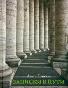 Лена Зински - Записки в пути обложка книги
