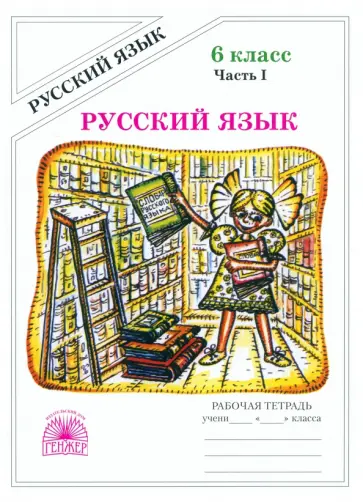 Галина Богданова - Русский язык. 6 класс. Рабочая тетрадь. В 2-х частях Галина Богданова - Русский язык. 6 класс. Рабочая тетрадь. В 2-х частях обложка книги