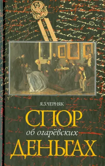 Я. Черняк - Спор об Огаревских деньгах Я. Черняк - Спор об Огаревских деньгах обложка книги