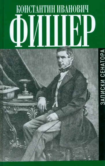Константин Фишер - Записки сенатора Константин Фишер - Записки сенатора обложка книги