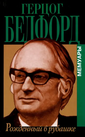 Джон Бедфорд - Рожденный в рубашке. Мемуары Джон Бедфорд - Рожденный в рубашке. Мемуары обложка книги