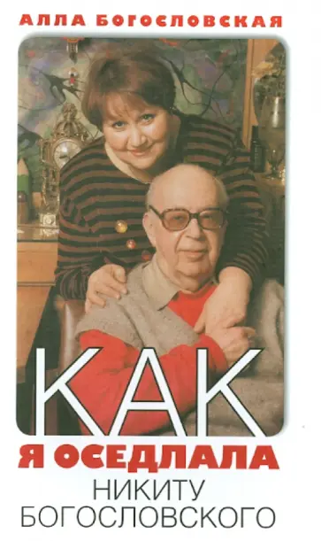 Алла Богословская - Как я оседлала Никиту Богословского Алла Богословская - Как я оседлала Никиту Богословского обложка книги