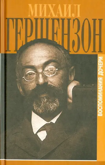 Гершензон-Чегодаева, Чегодаева - Михаил Гершензон в воспоминаниях дочери обложка книги