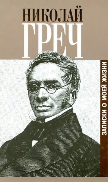 Николай Греч - Записки о моей жизни обложка книги