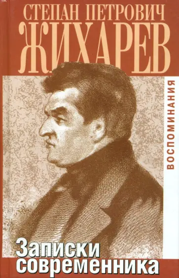 Степан Жихарев - Записки современника Степан Жихарев - Записки современника обложка книги