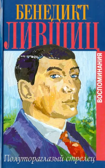 Бенедикт Лившиц - Полутораглазый стрелец. Воспоминания Бенедикт Лившиц - Полутораглазый стрелец. Воспоминания обложка книги