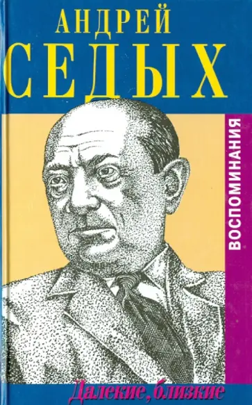Андрей Седых - Далекие, близкие. Воспоминания. С приложением мемуарного очерка Аркадия Львова "Человек из Тавриды" обложка книги