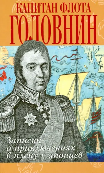 Василий Головнин - Записки флота капитана Головина о приключениях в плену у японцев Василий Головнин - Записки флота капитана Головина о приключениях в плену у японцев обложка книги