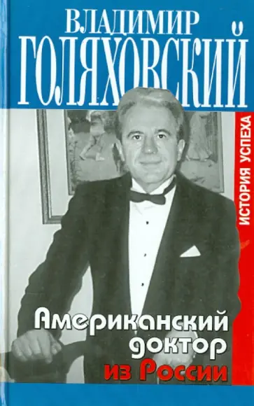 Владимир Голяховский - Американский доктор из России, или История успеха Владимир Голяховский - Американский доктор из России, или История успеха обложка книги