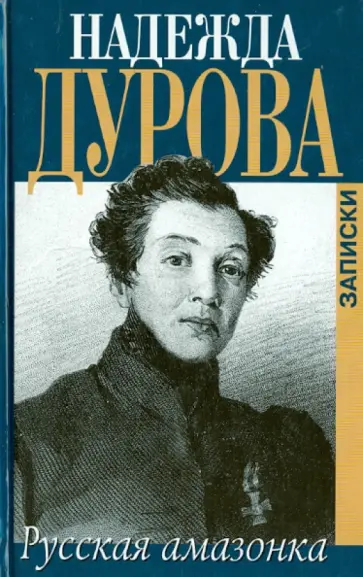 Надежда Дурова - Записки русской амазонки, известной под именем Александрова Надежда Дурова - Записки русской амазонки, известной под именем Александрова обложка книги
