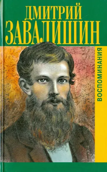 Дмитрий Завалишин - Воспоминания Дмитрий Завалишин - Воспоминания обложка книги