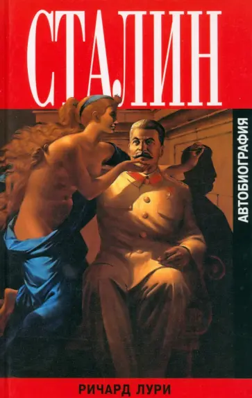 Ричард Лури - Сталин. Автобиография Ричард Лури - Сталин. Автобиография обложка книги