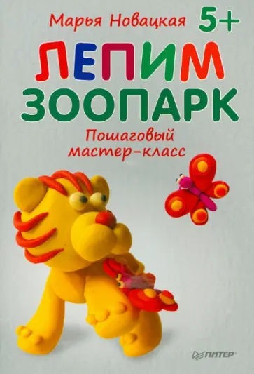 Марья Новацкая - Лепим зоопарк. Пошаговый мастер-класс Марья Новацкая - Лепим зоопарк. Пошаговый мастер-класс обложка книги
