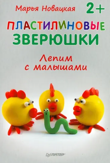 Марья Новацкая - Пластилиновые зверюшки. Лепим с малышами обложка книги