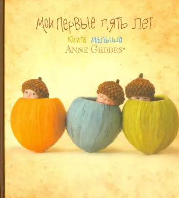 Анне Геддес - Мои первые пять лет. Книга малыша обложка книги